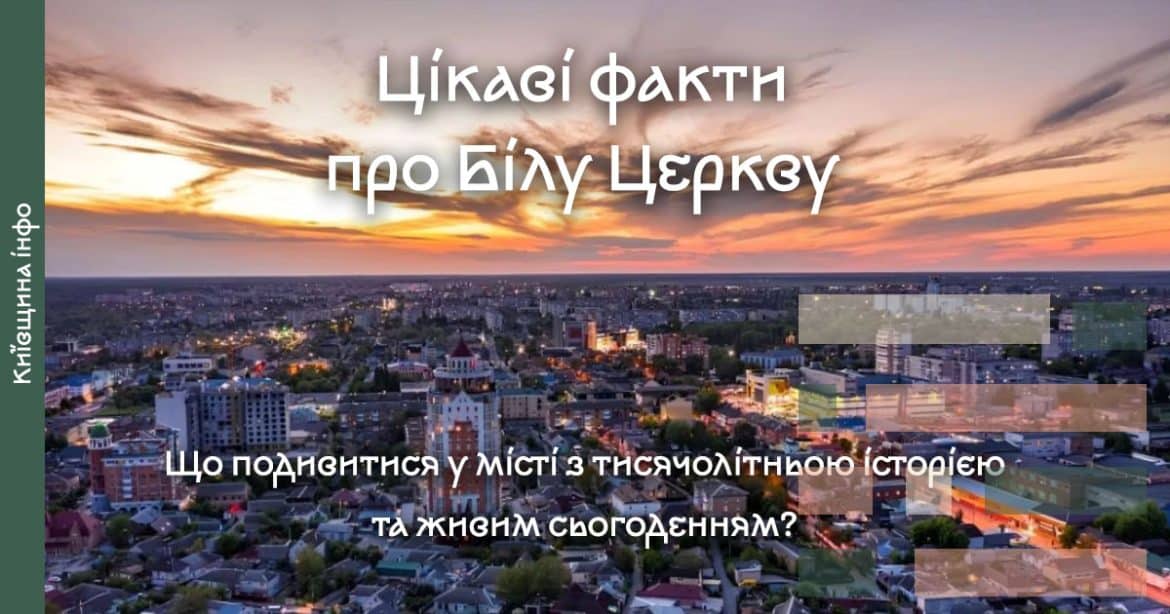 цікаві факти про білу церкву