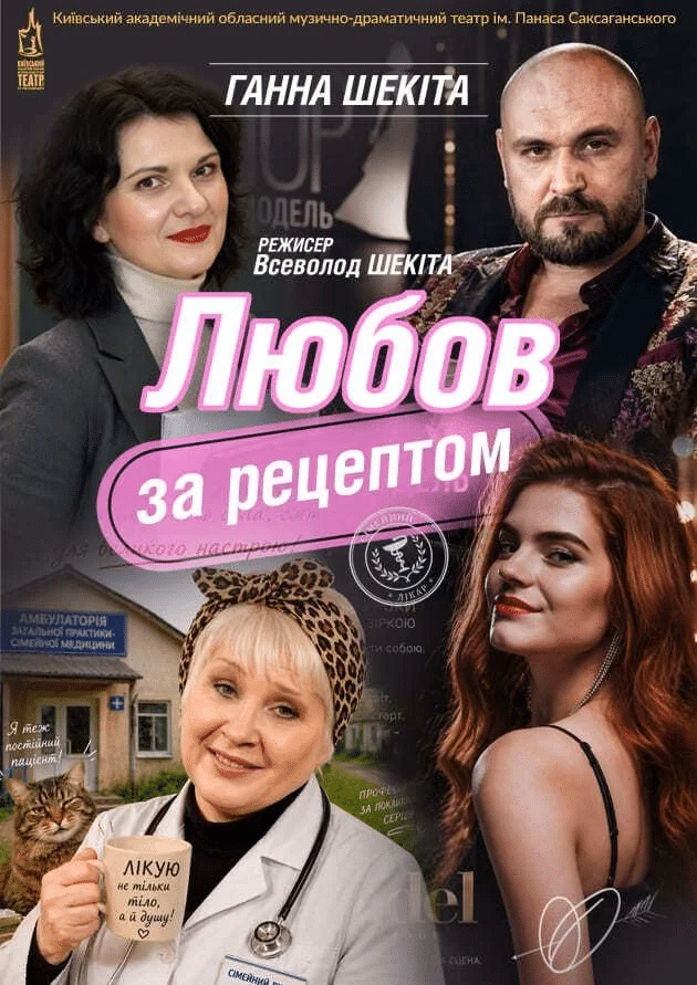 Афіша вистави «Любов за рецептом» з акторами Ганною Шекітою та Всеволодом Шекітою, режисер Всеволод Шекіта. Романтична комедія відбудеться 16 червня о 18:00 в драматичному театрі ім. Панаса Саксаганського в Білій Церкві