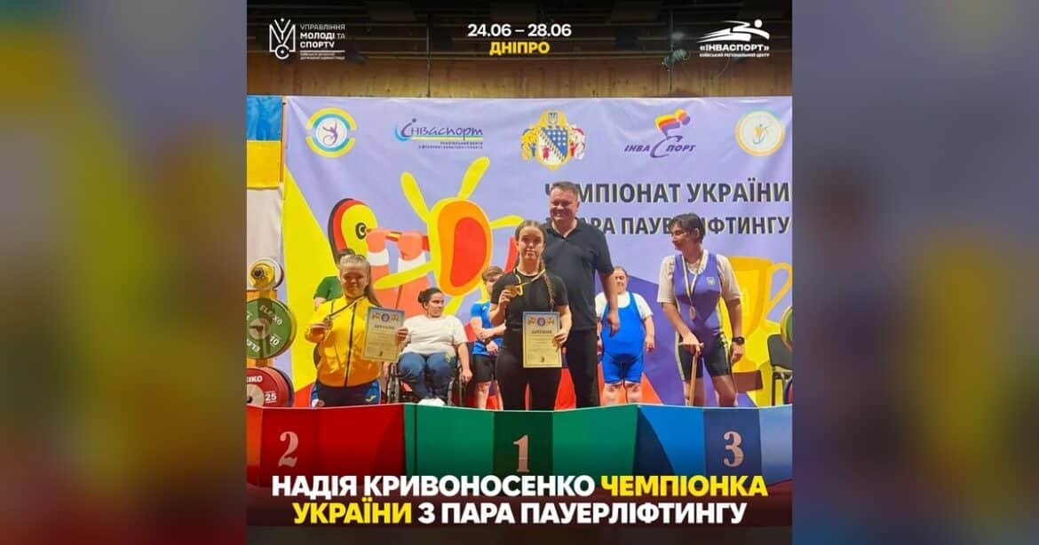 Спортсменка з Київщини Надія Кривоносенко виборола золото чемпіонату України з пара паверліфтингу