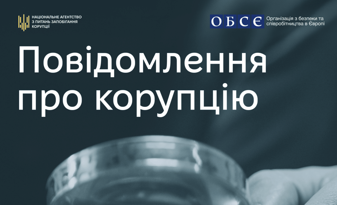 НАЗК та ОБСЄ випустили гайд про те, як повідомляти про корупцію
