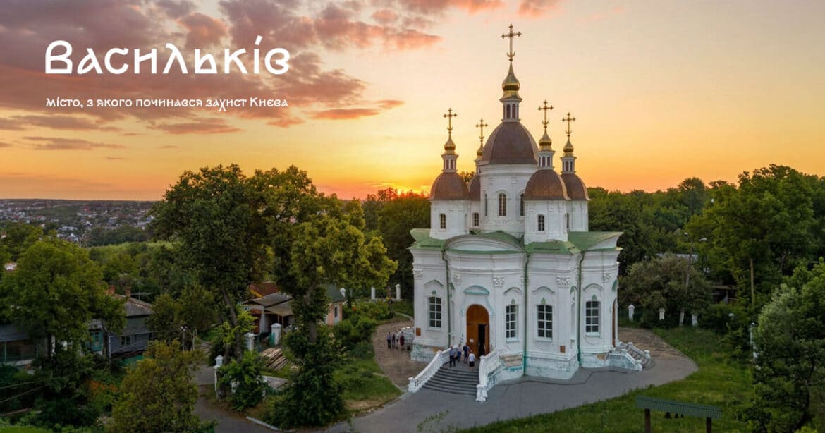 Васильків – місто, з якого починався захист Києва. Історія, цікаві місця, туристичні локації