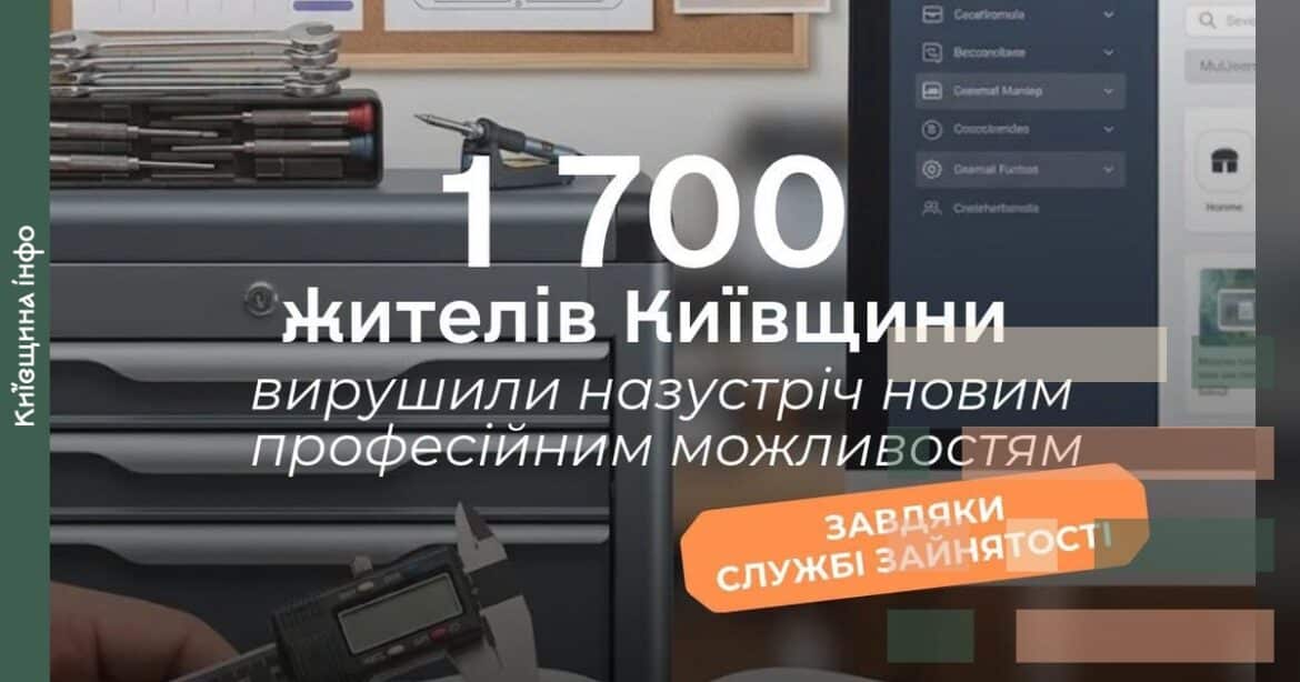 Майже 1 700 жителів Київщини здобули нову професію з початку року