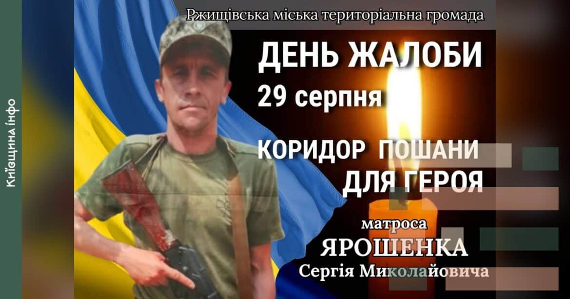 Ржищівщина 29 серпня прощається з матросом Сергієм Ярошенком, який зник безвісти на Донеччині у листопаді 2024 року