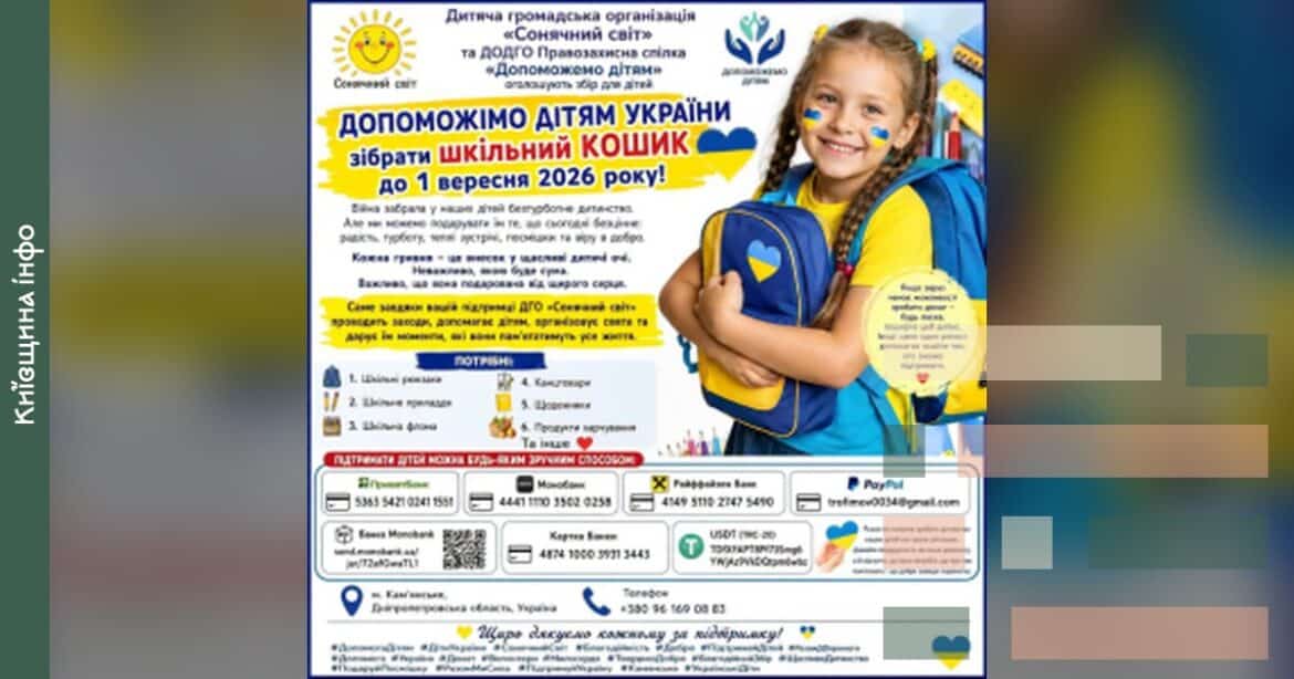 Благодійники Київщини збирають шкільне приладдя для дітей до 1 вересня
