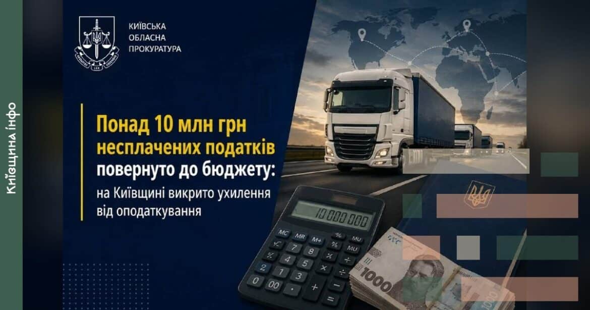 На Київщині два перевізники ухилялися від податків на 10 млн грн – гроші повернули до бюджету