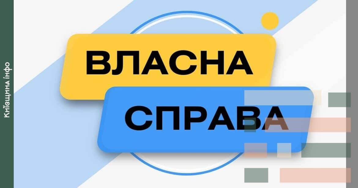 Жовтий та синій прямокутники з чорним текстом «ВЛАСНА СПРАВА» на світлому фоні з геометричними елементами
