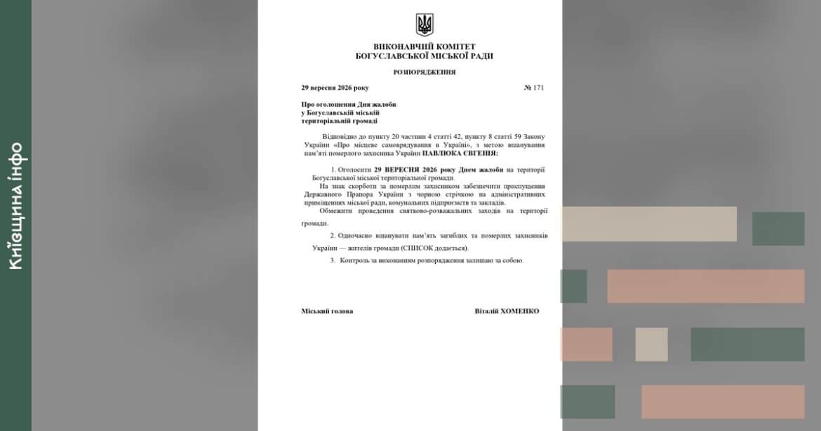 Розпорядження Богуславської міської ради про оголошення дня жалоби від 29 вересня 2026 року