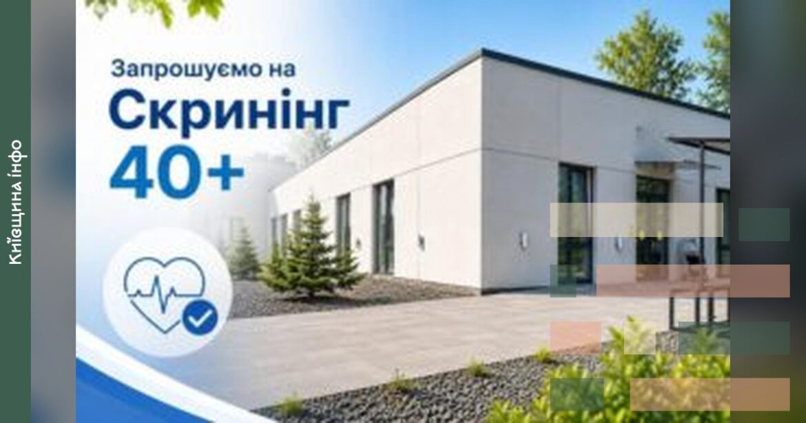 317 мешканців Макарівської громади пройшли безкоштовний скринінг здоров’я після 40 років