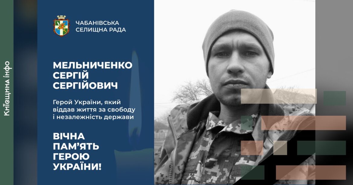 Портрет військовослужбовця в камуфляжній формі та сірій шапці з логотипом Чабанівської селищної ради та написом про героя