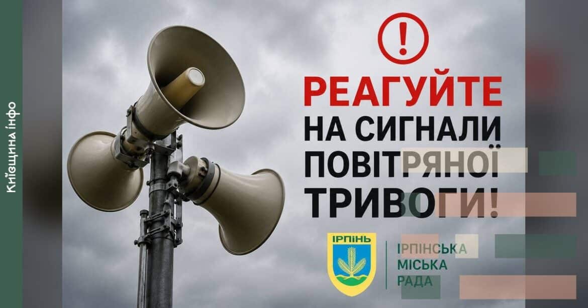 Сирена повітряної тривоги проти хмарного неба з попередженням про сигнали тривоги та логотипом Ірпінської міської ради