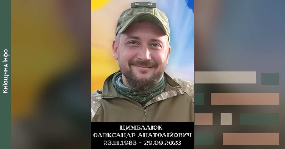Портрет військовослужбовця у військовій формі та кепці з написом про його ім'я та дати життя 1983-2023