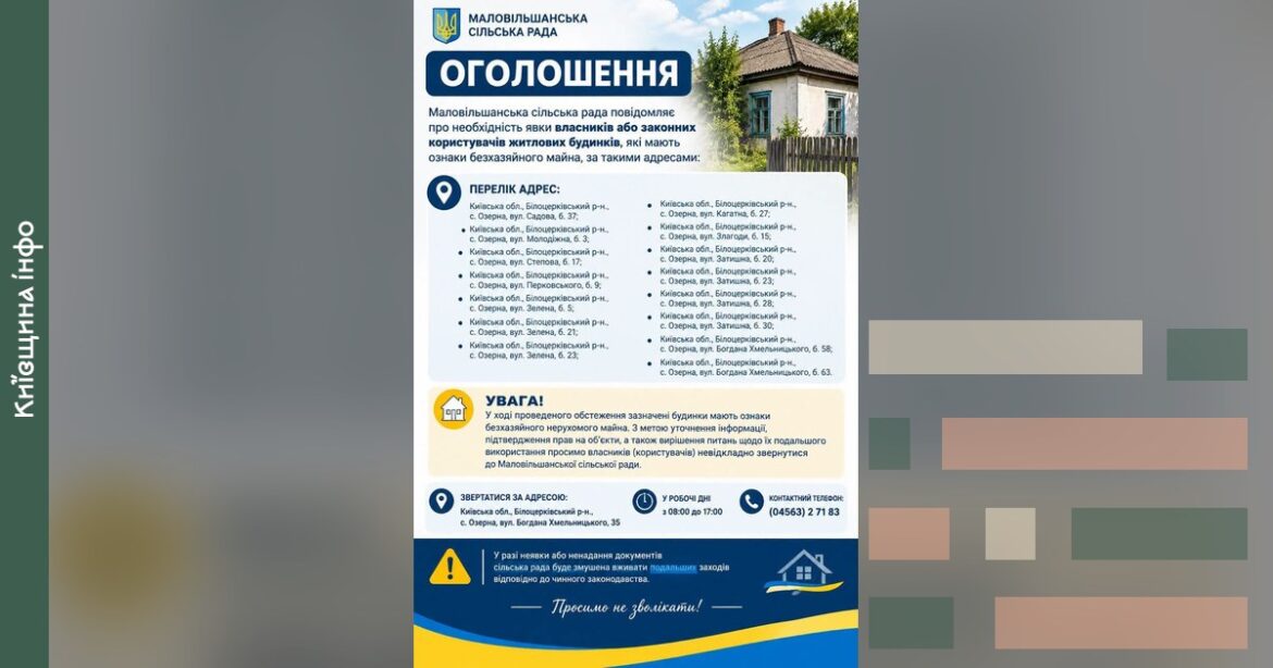 Оголошення Маловільшанської сільської ради про 15 будинків з ознаками безхазяйного майна в селі Озерна з переліком адрес і