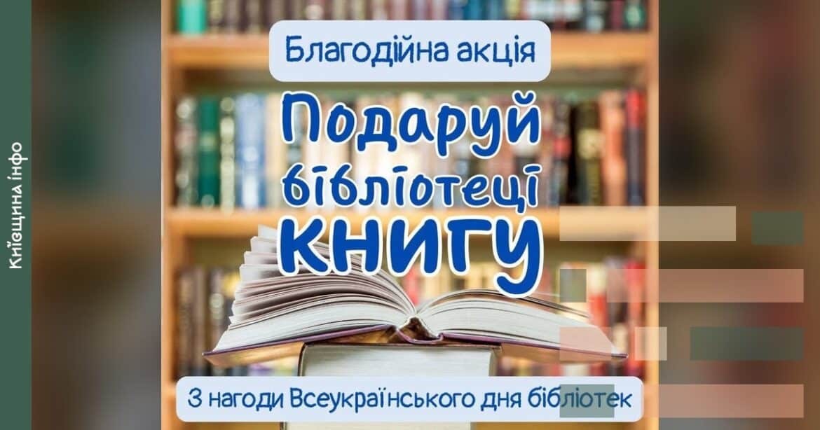 Відкрита книга на фоні книжкової шафи з напису про благодійну акцію дарування книг ірпінській бібліотеці до Всеукраїнського