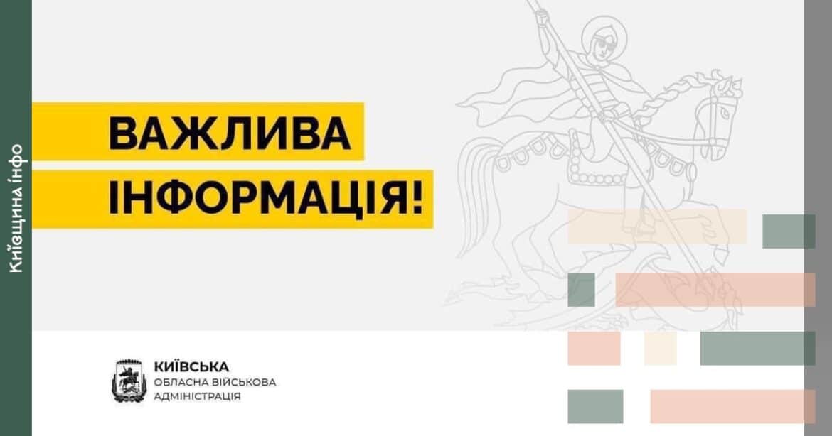 Інформаційний плакат Київської обласної військової адміністрації про обрізку дерев біля електроліній перед зимою