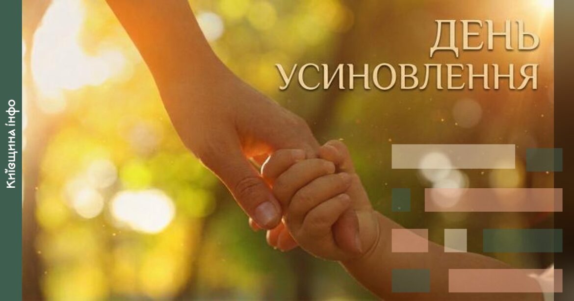 Дорослий тримає за руку малу дитину на сонячному фоні, символізуючи опіку та сім'ю до Дня усиновлення в Кагарлицькій громаді