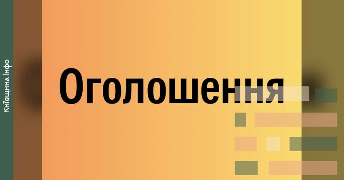 Заголовок «Оголошення» на градієнтному фоні з переходом від помаранчевого до жовтого та зелених відтінків