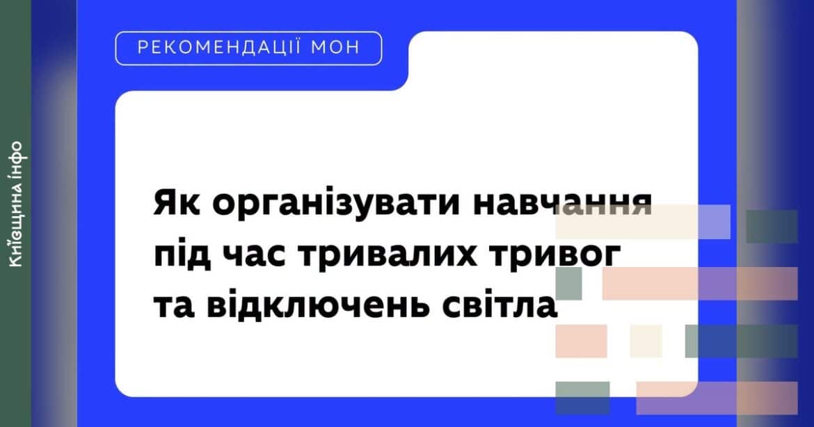 Заголовок рекомендацій МОН про організацію навчання під час повітряних тривог та відключень електроенергії