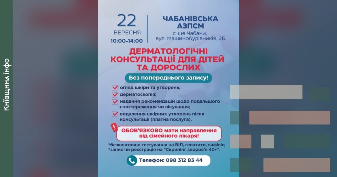 Оголошення про безкоштовні дерматологічні консультації в Чабанівській АЗПСМ 22 вересня з 10:00 до 14:00