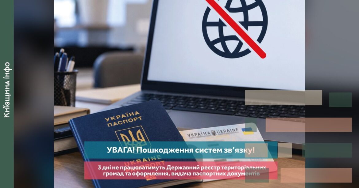Український паспорт та ноутбук зі значком перекреслення земної кулі на столі в офісі, символізуючи збій у системах видачі