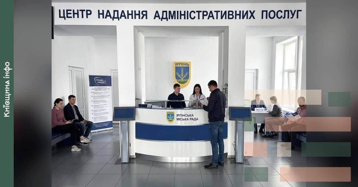 Інтер'єр ЦНАПу Ірпеня з вивіскою на стіні, де відвідувачі та працівники центру проводять консультації та отримують послуги