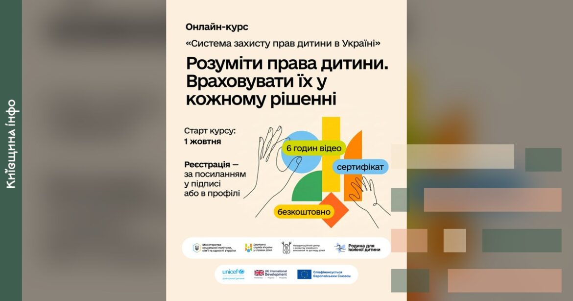 Постер онлайн-курсу про систему захисту прав дитини на платформі Prometheus, що стартує 1 жовтня з 6 годин відео та