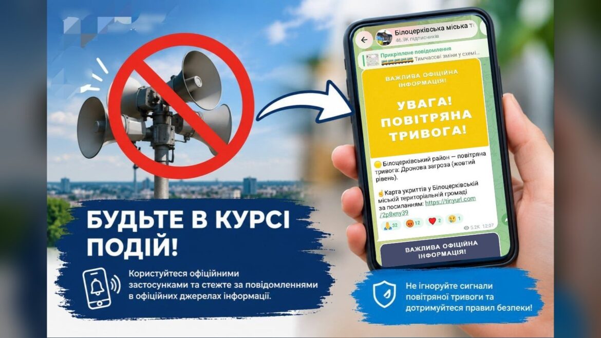 Плакат у Білій Церкві про збої сирен оповіщення через відключення електроенергії з рекомендацією користуватися мобільними