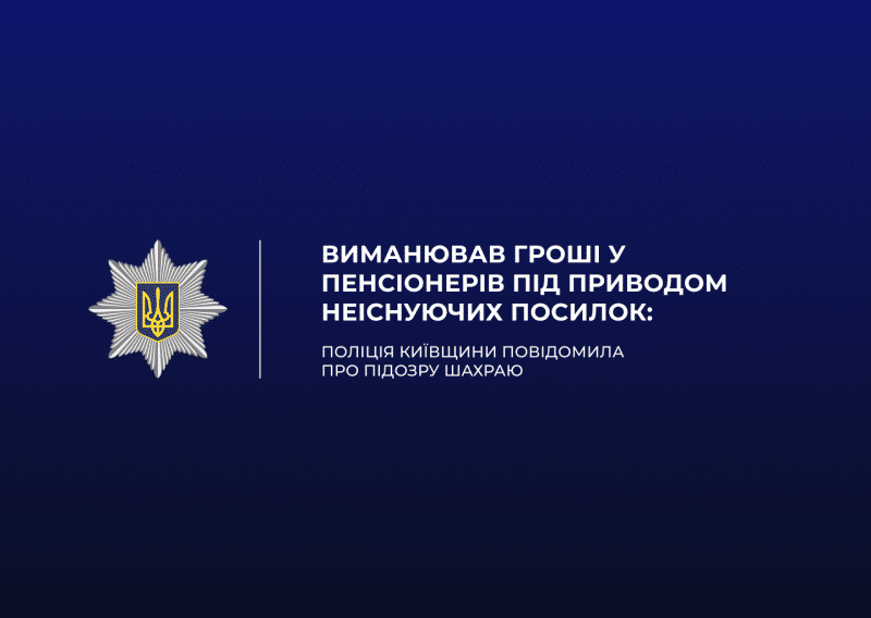 Емблема поліції України на темно-синьому фоні з текстом про підозру шахраю, який ошукував пенсіонерів