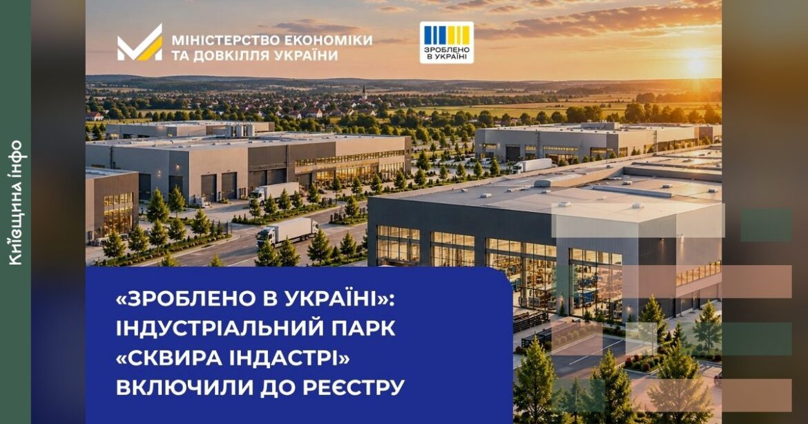 Сучасний індустріальний парк СКВИРА ІНДАСТРІ з виробничими будівлями та озеленінням у Білоцерківському районі Київської