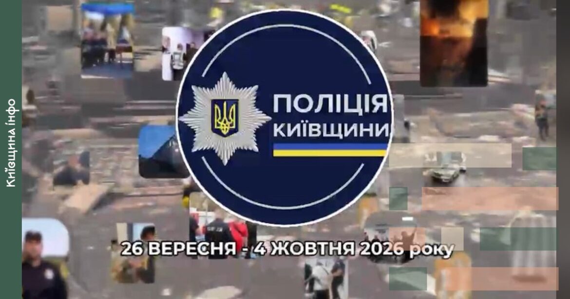 Емблема поліції Київської області з датами 26 вересня - 4 жовтня 2026 року на фоні міських вулиць та поліцейської діяльності