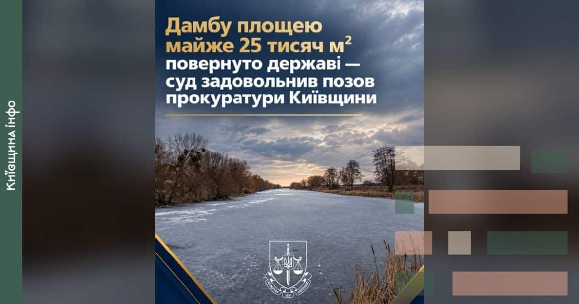 Замерзла дамба довжиною 6,24 км на водоймі в Білоцерківському районі, яку суд повернув державі після незаконної приватизації