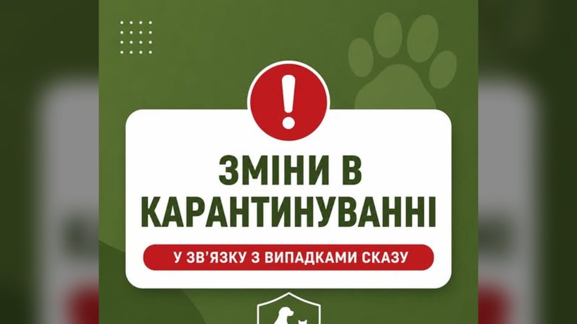 Інформаційний постер про карантинні обмеження через сказ у трьох селах Борщагівської громади до грудня 2026 року з
